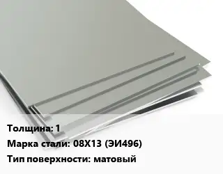 Лист нержавеющий 1 Сталь: 08Х13 (ЭИ496) Тип:матовый